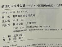 新世紀市民社会論 : ポスト福祉国家政治への課題