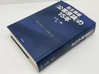 自主講座「公害原論」の15年