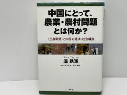 中国にとって、農業・農村問題とは何か? : 〈三農問題〉と中国の経済・社会構造