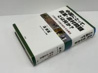 中国にとって、農業・農村問題とは何か? : 〈三農問題〉と中国の経済・社会構造