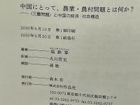 中国にとって、農業・農村問題とは何か? : 〈三農問題〉と中国の経済・社会構造