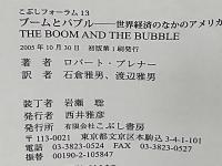 ブームとバブル : 世界経済のなかのアメリカ