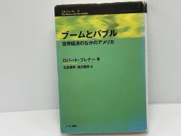 ブームとバブル : 世界経済のなかのアメリカ