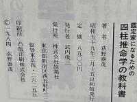 四柱推命学の教科書