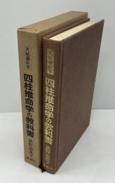 四柱推命学の教科書