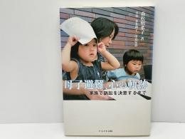 母子避難、心の軌跡 : 家族で訴訟を決意するまで