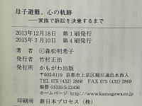 母子避難、心の軌跡 : 家族で訴訟を決意するまで