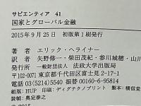 国家とグローバル金融