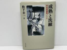 成熟と洗練 : 日本再構築ノート