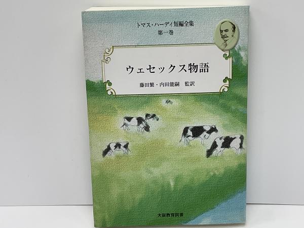 ウェセックス物語(トマス・ハーディ 著 ; 藤田繁, 内田能嗣 監訳
