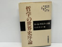 哲学の世界史序論