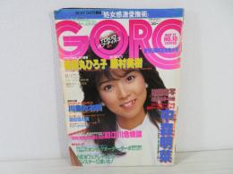 GORO 　昭和58年 5月12日発行　　川島なお美 中森明菜 薬師丸ひろ子 藤村美樹 藤田佳の実 トリー・メンドーザ 　 他