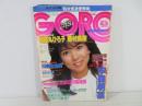 GORO 　昭和58年 5月12日発行　　川島なお美 中森明菜 薬師丸ひろ子 藤村美樹 藤田佳の実 トリー・メンドーザ 　 他 No.10