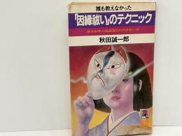 「因縁祓い」のテクニック : 幸せを呼ぶ高級霊との付き合い方