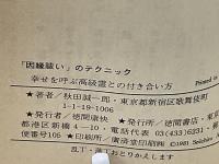 「因縁祓い」のテクニック : 幸せを呼ぶ高級霊との付き合い方