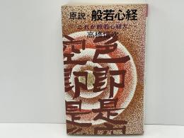 原説・般若心経 : 付・心と意識＜魂＞・釈迦の誕生とバラモンの時代