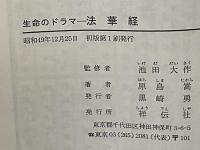 法華経 : 生命のドラマ