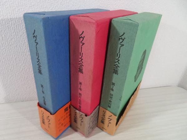 ノヴァーリス全集 第1巻 第2巻 第3巻 【公式通販】