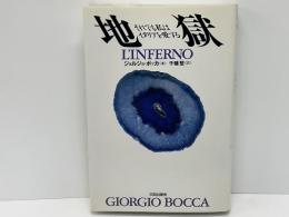 地獄 : それでも私はイタリアを愛する