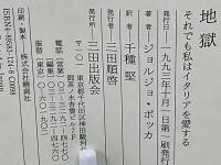 地獄 : それでも私はイタリアを愛する