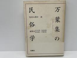 万葉集の民俗学
