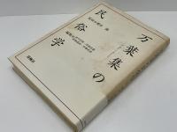 万葉集の民俗学