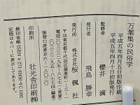 万葉集の民俗学