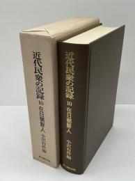 近代民衆の記録