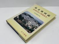 観光地域論 : 地域形成と環境保全
