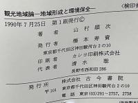 観光地域論 : 地域形成と環境保全