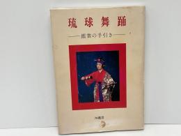 琉球舞踊 : 鑑賞の手引き