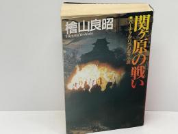 関ヶ原の戦い : バーチャル・リアリティ小説