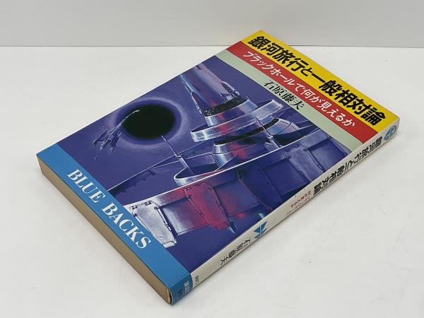 双子のパラドックス―相対性理論と宇宙旅行 (1981年) (ブルー