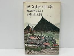 ボタ山の四季 : 閉山地帯に生きる