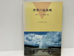 世界の温泉地 : 温泉リゾートの発達と現状