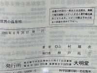 世界の温泉地 : 温泉リゾートの発達と現状