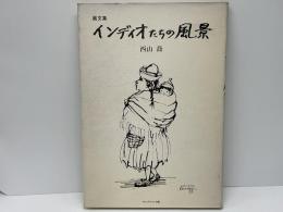インディオたちの風景 : 画文集