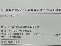 ペトロ岐部司祭と187殉教者列福式公式記録集