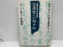 日蓮聖人の御手紙 : 真蹟対照現代語訳