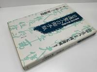 日蓮聖人の御手紙 : 真蹟対照現代語訳