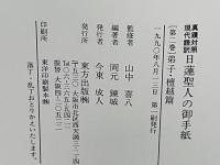 日蓮聖人の御手紙 : 真蹟対照現代語訳