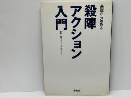 基礎から始める殺陣・アクション入門