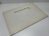 第六回蒼文篆会展作品集