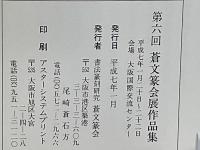 第六回蒼文篆会展作品集