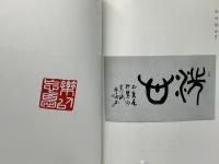 第六回蒼文篆会展作品集