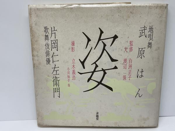 姿 : 武原はん 片岡仁左衛門(渡辺保 文 ; 立木義浩 他撮影) / 古本