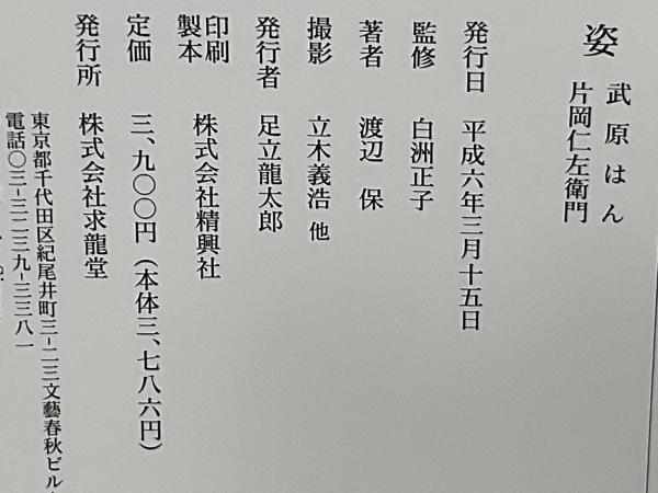 姿 : 武原はん 片岡仁左衛門(渡辺保 文 ; 立木義浩 他撮影) / 古本