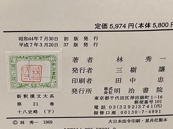 新釈漢文大系 十八史略 上下([曾先之撰] ; 林秀一著) / 古本、中古本 