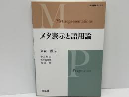 メタ表示と語用論