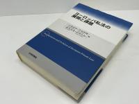 ヨーロッパ私法の展開と課題